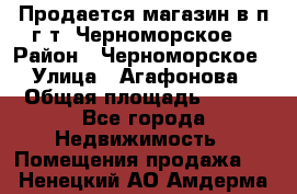 Продается магазин в п.г.т. Черноморское  › Район ­ Черноморское › Улица ­ Агафонова › Общая площадь ­ 100 - Все города Недвижимость » Помещения продажа   . Ненецкий АО,Амдерма пгт